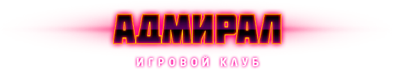 Игровой клуб АДМИРАЛ